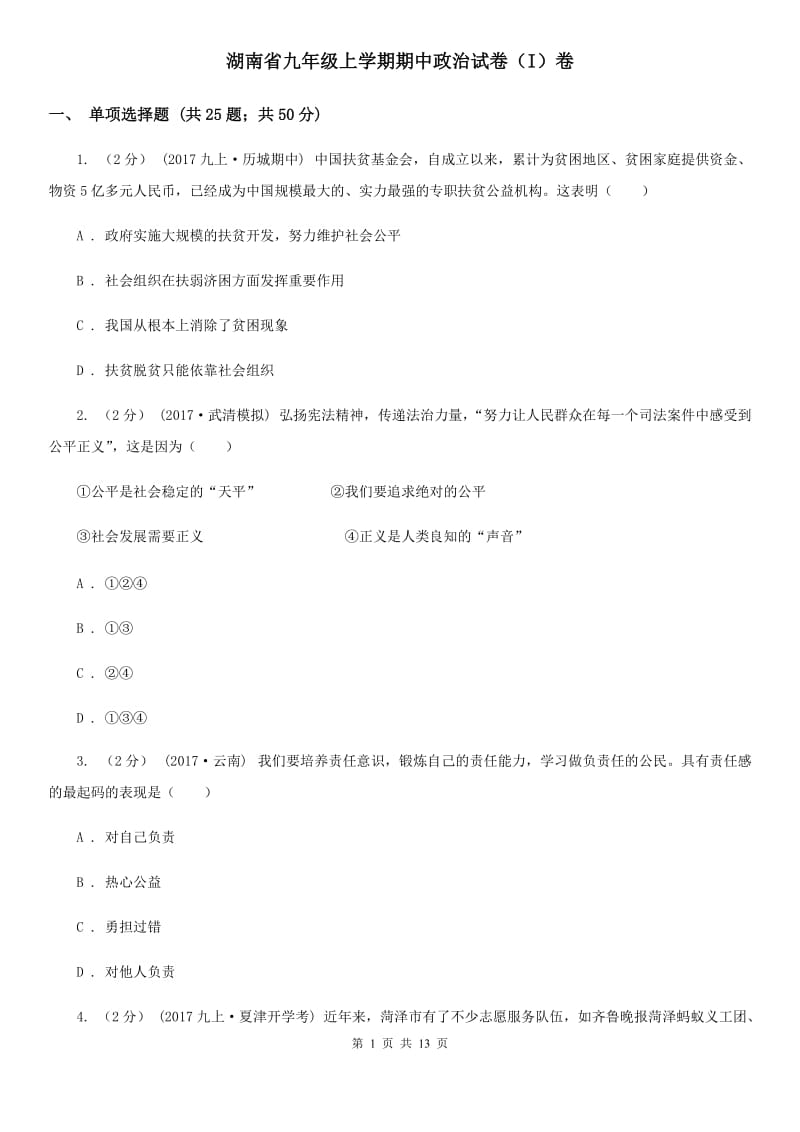 湖南省九年级上学期期中政治试卷（I）卷_第1页