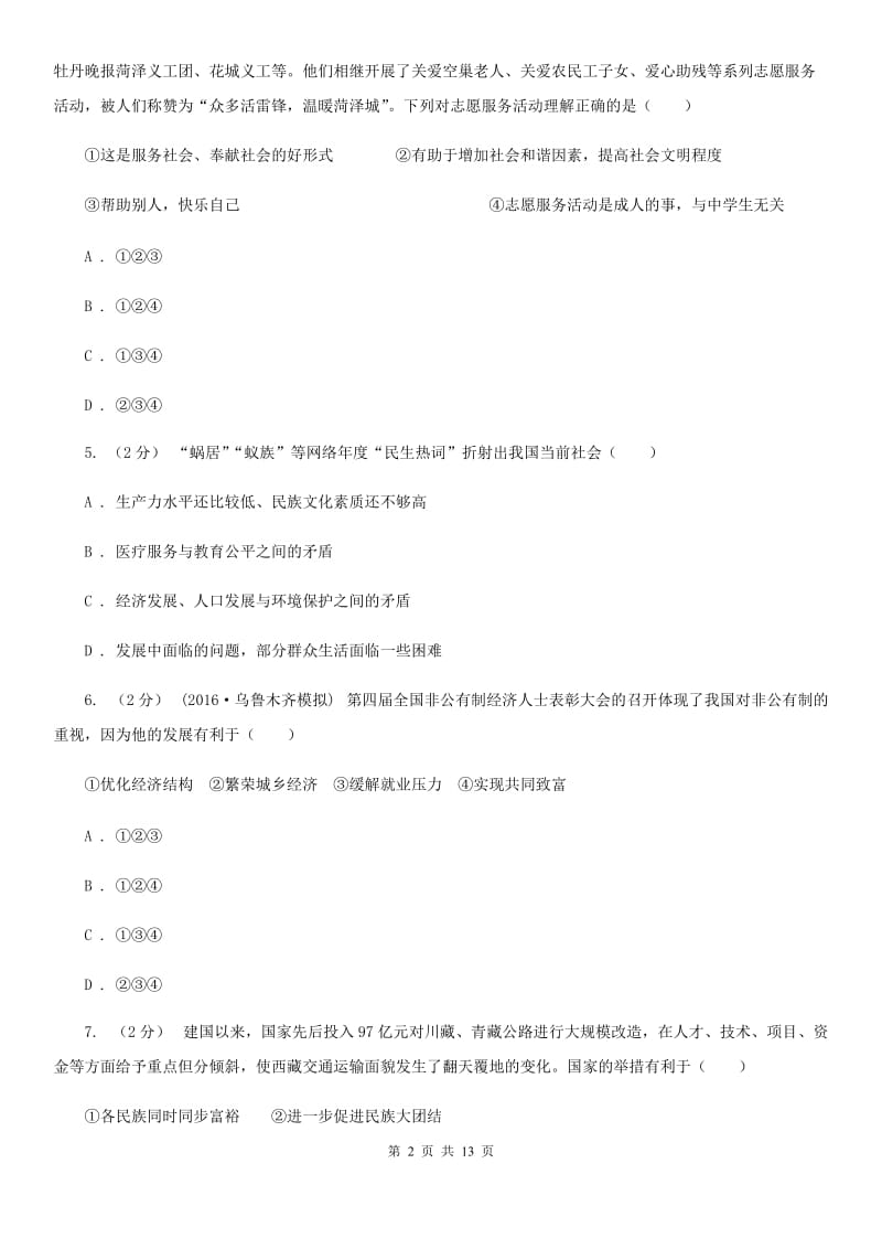 湖南省九年级上学期期中政治试卷（I）卷_第2页
