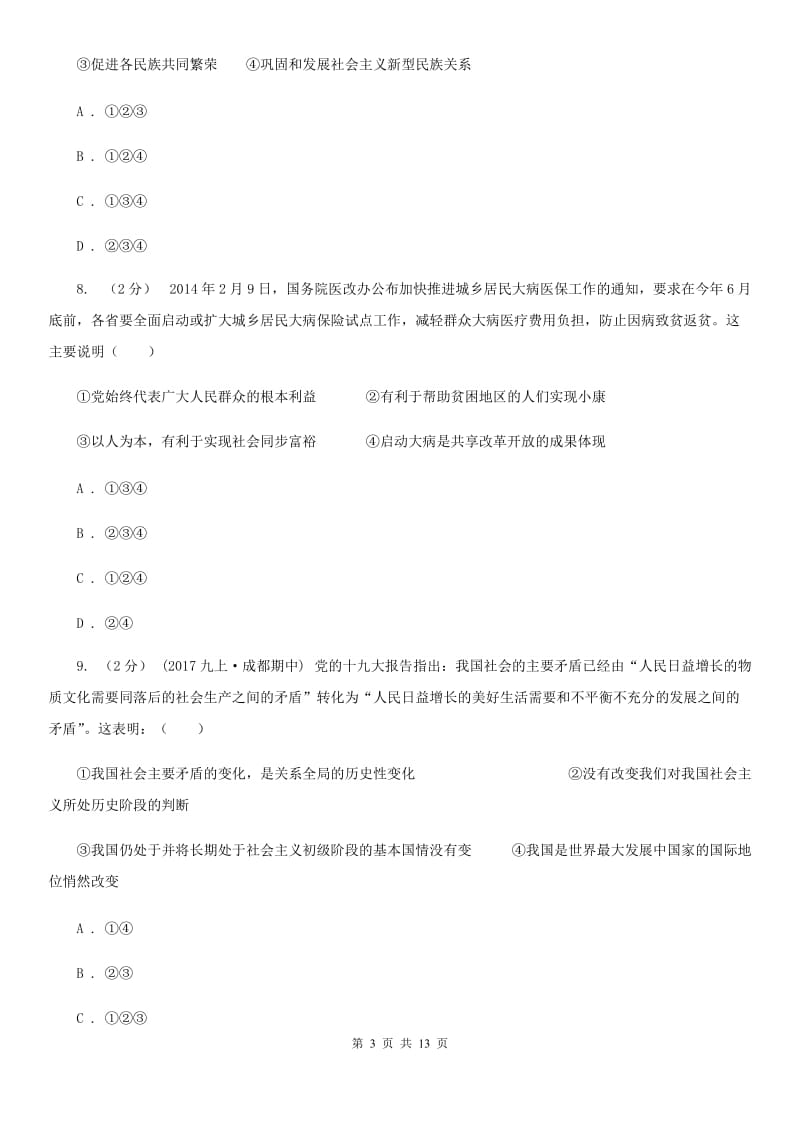 湖南省九年级上学期期中政治试卷（I）卷_第3页