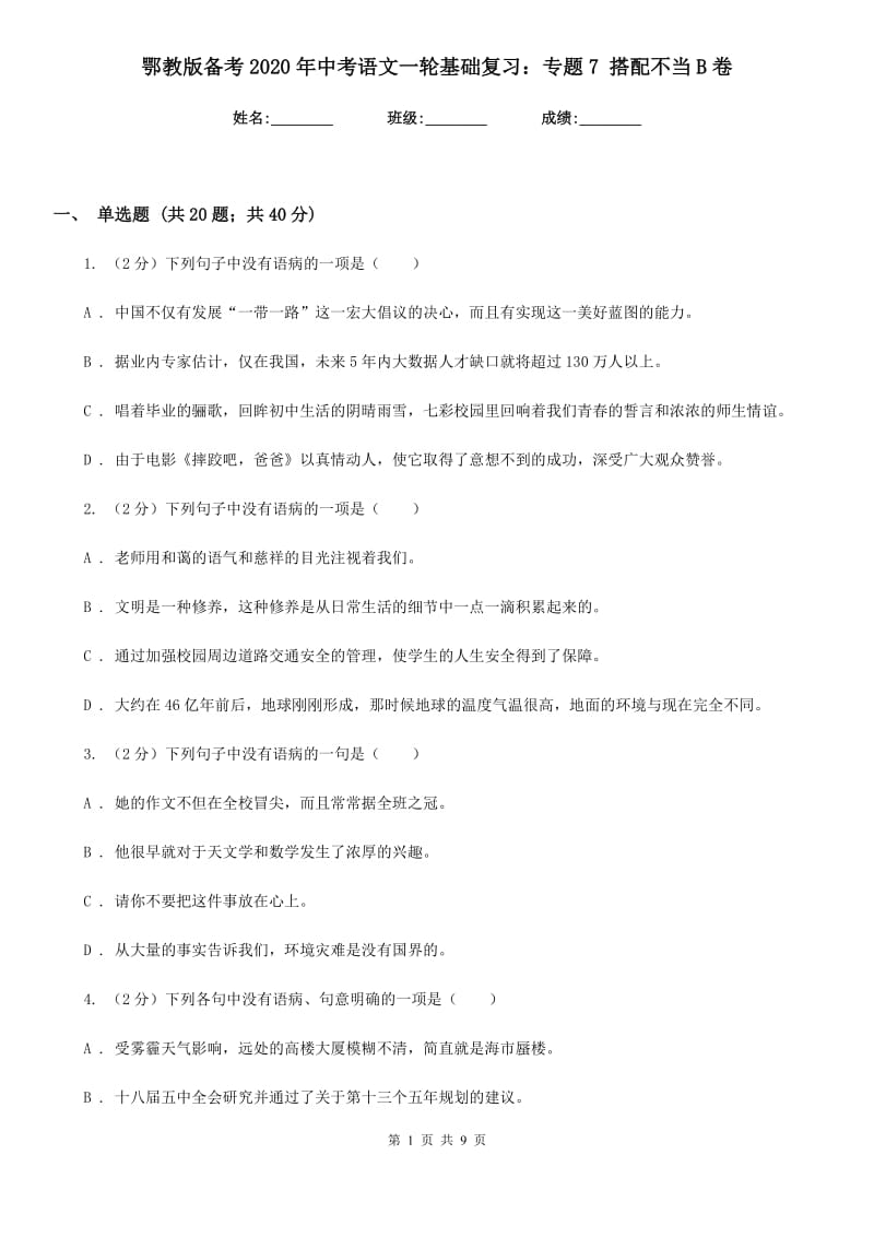 鄂教版备考2020年中考语文一轮基础复习：专题7 搭配不当B卷_第1页