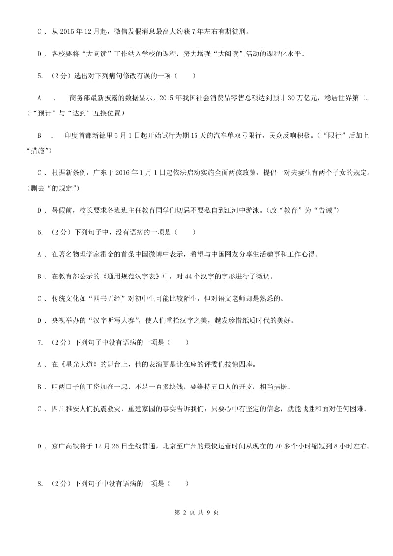 鄂教版备考2020年中考语文一轮基础复习：专题7 搭配不当B卷_第2页