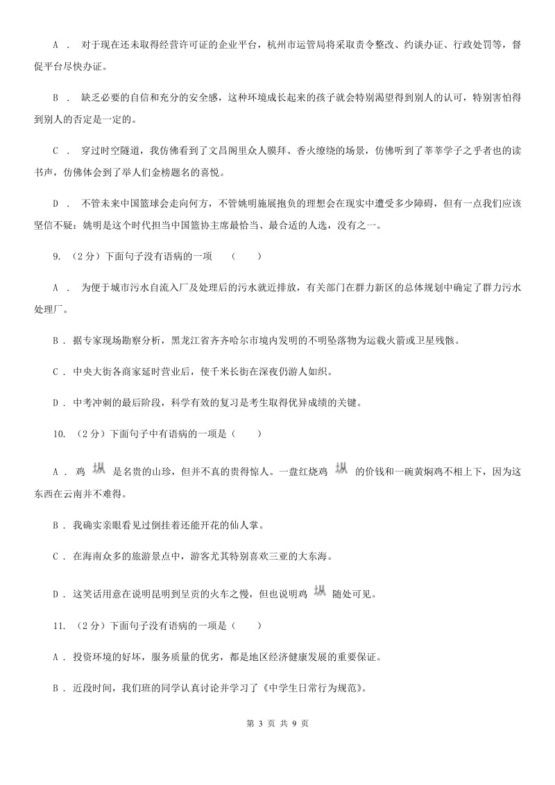 鄂教版备考2020年中考语文一轮基础复习：专题7 搭配不当B卷_第3页