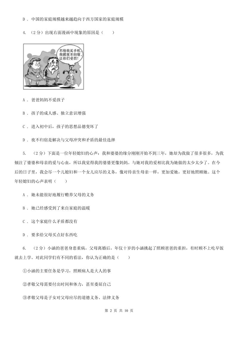 湘教版备考2020年中考政治一轮基础复习：专题14 与父母交往（I）卷_第2页