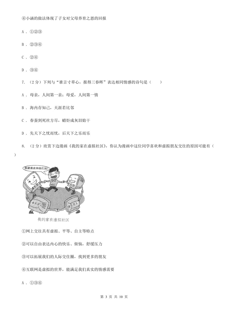 湘教版备考2020年中考政治一轮基础复习：专题14 与父母交往（I）卷_第3页