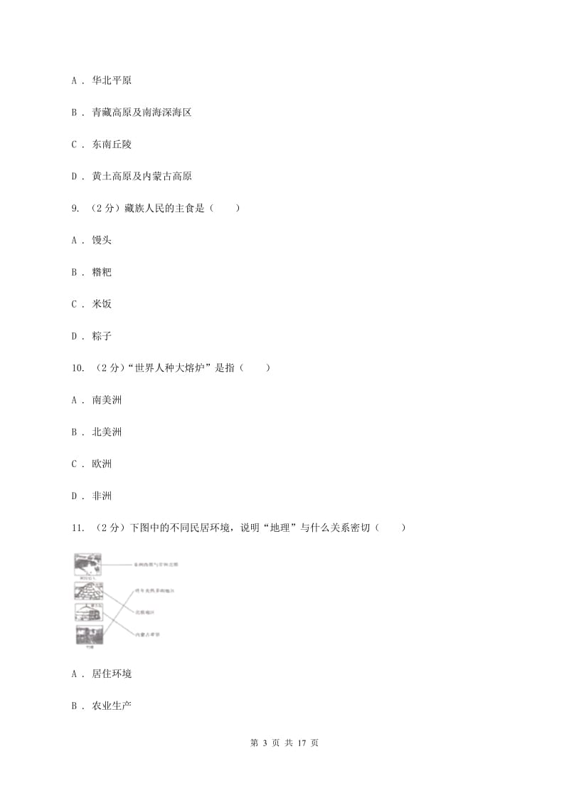 鲁教版七年级上学期地理第一次月考试卷B卷_第3页