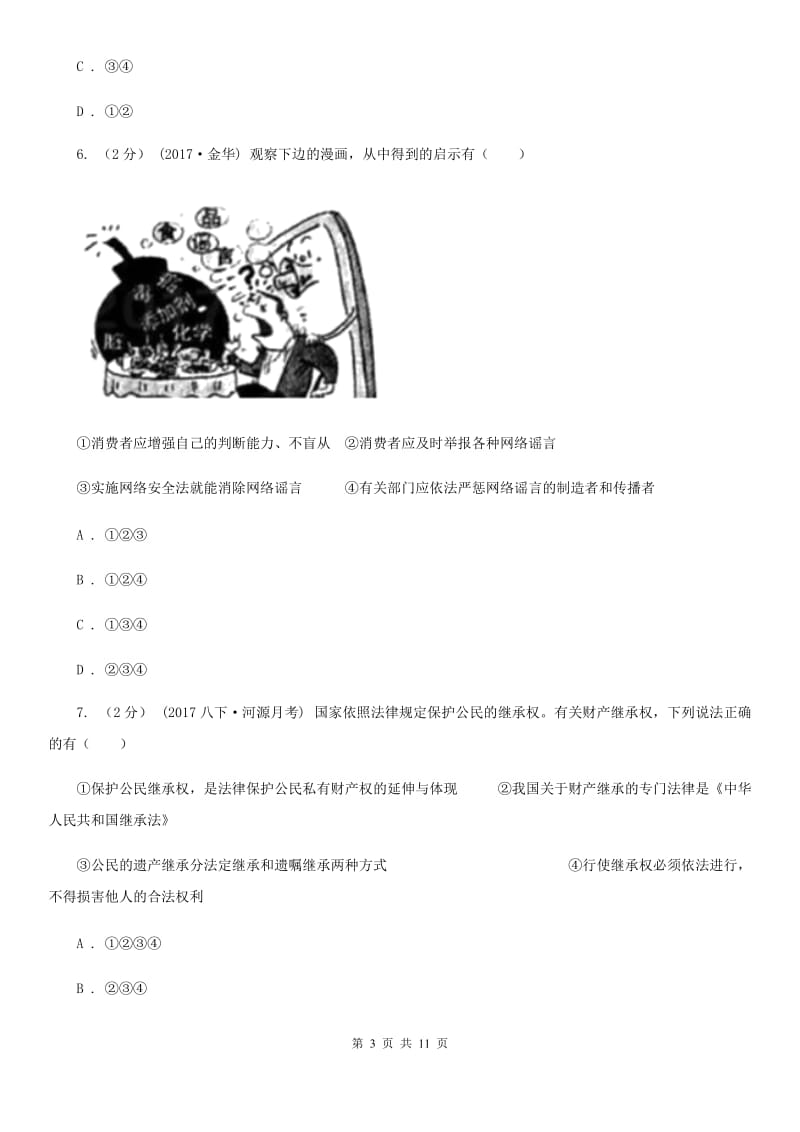 苏教版八年级上学期期中政治试卷（五四学制）C卷_第3页