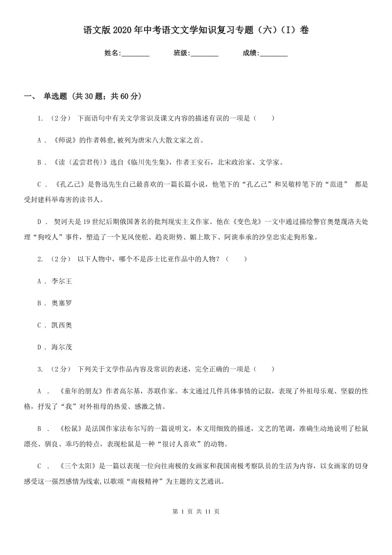 语文版2020年中考语文文学知识复习专题（六）（I）卷_第1页