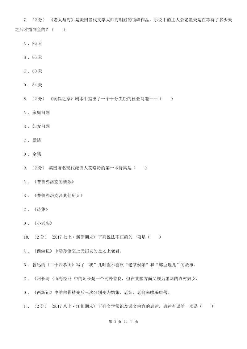 语文版2020年中考语文文学知识复习专题（六）（I）卷_第3页