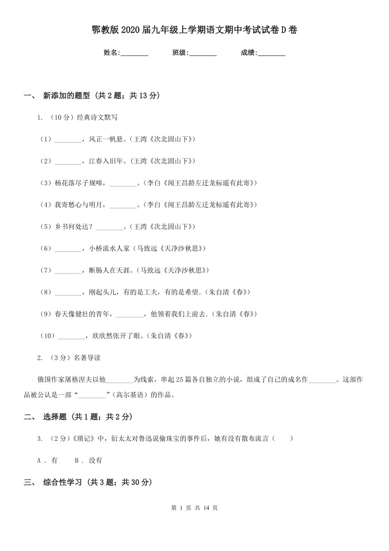 鄂教版2020届九年级上学期语文期中考试试卷D卷新版_第1页