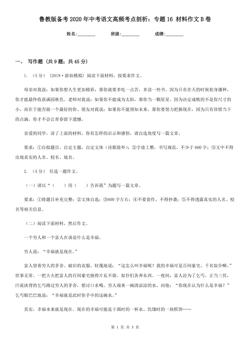 鲁教版备考2020年中考语文高频考点剖析：专题16 材料作文B卷_第1页