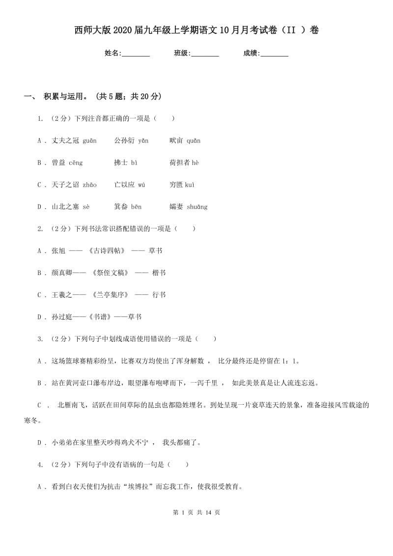 西师大版2020届九年级上学期语文10月月考试卷（II ）卷_第1页