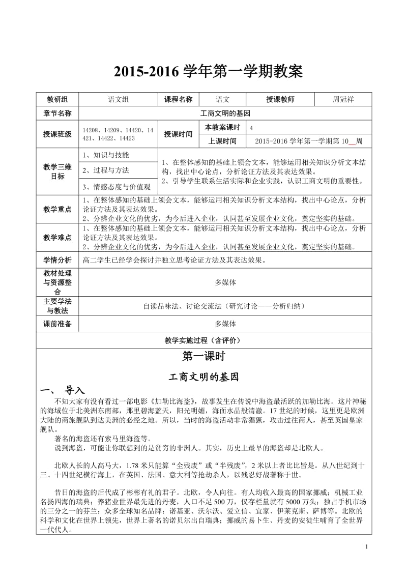 《工商文明的基因》优质公开课教学设计、教案_第1页