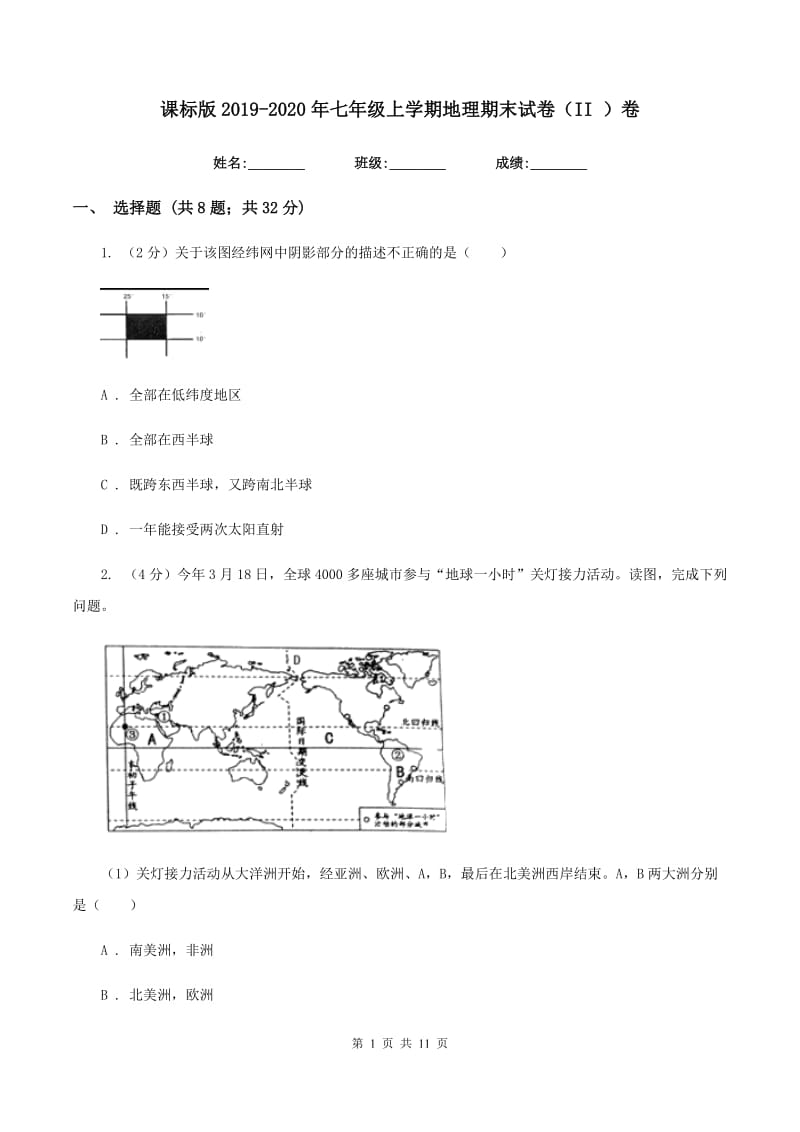 课标版2019-2020年七年级上学期地理期末试卷（II ）卷_第1页