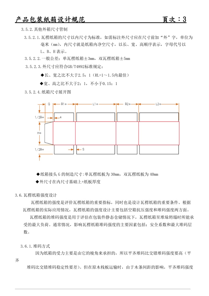 产品包装纸箱设计规范_第3页