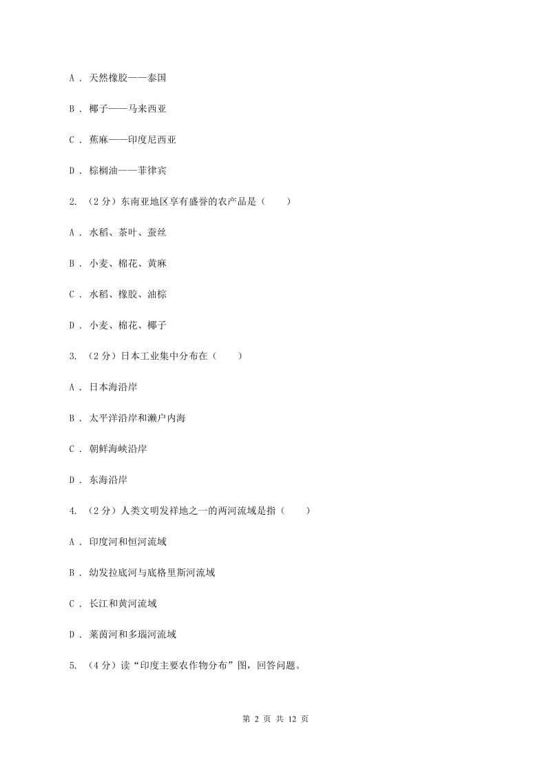 粤教版七年级下学期地理第一阶段考试试卷A卷_第2页