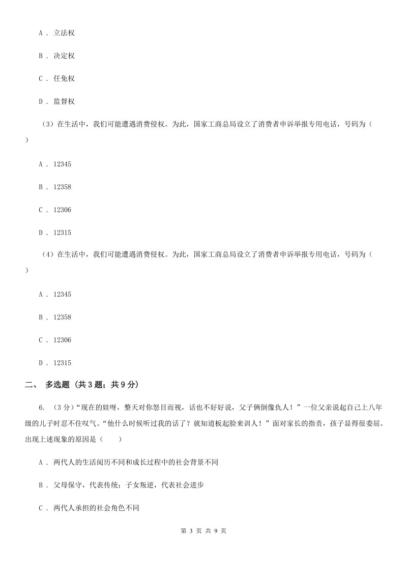 鄂教版2019-2020学年八年级上学期道德与法治期末质量监测试卷D卷_第3页