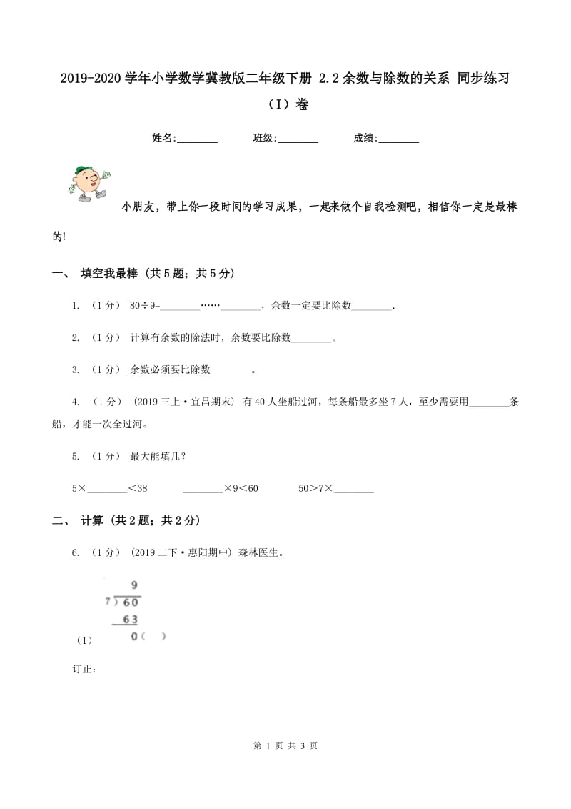 2019-2020学年小学数学冀教版二年级下册 2.2余数与除数的关系 同步练习（I）卷_第1页