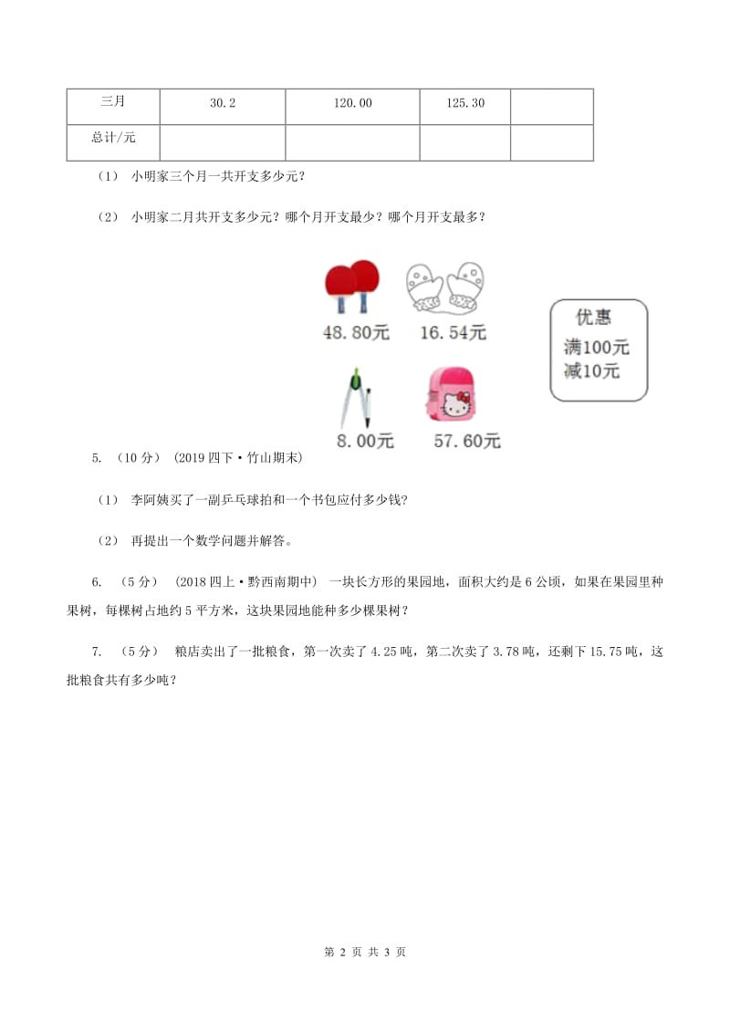 2019-2020学年冀教版小学数学四年级下册 第八单元课时2 混合运算 同步训练（II ）卷_第2页