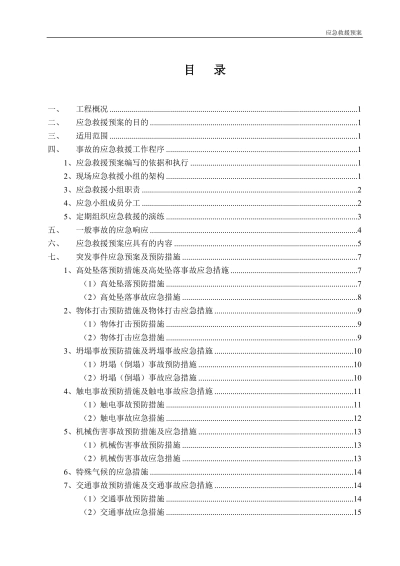 应急救援预案(标准版)_第1页