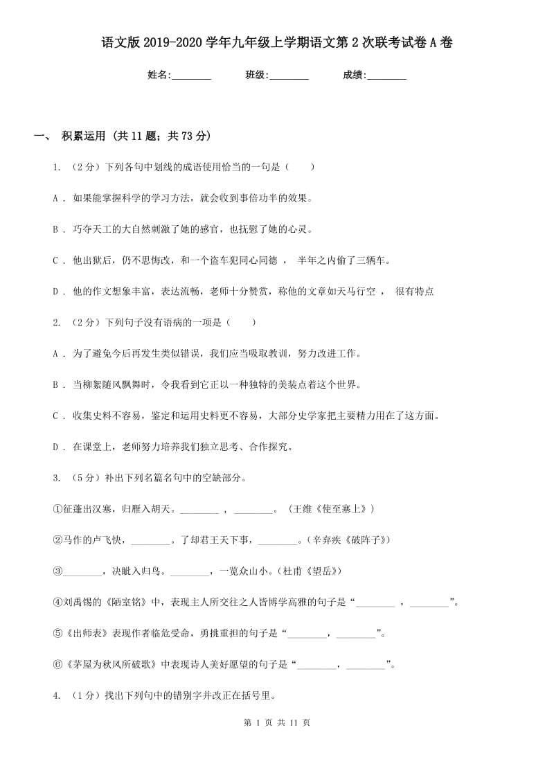 语文版2019-2020学年九年级上学期语文第2次联考试卷A卷_第1页