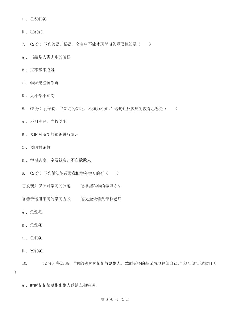 江苏省七年级上学期道德与法治期中联考试卷（II ）卷_第3页