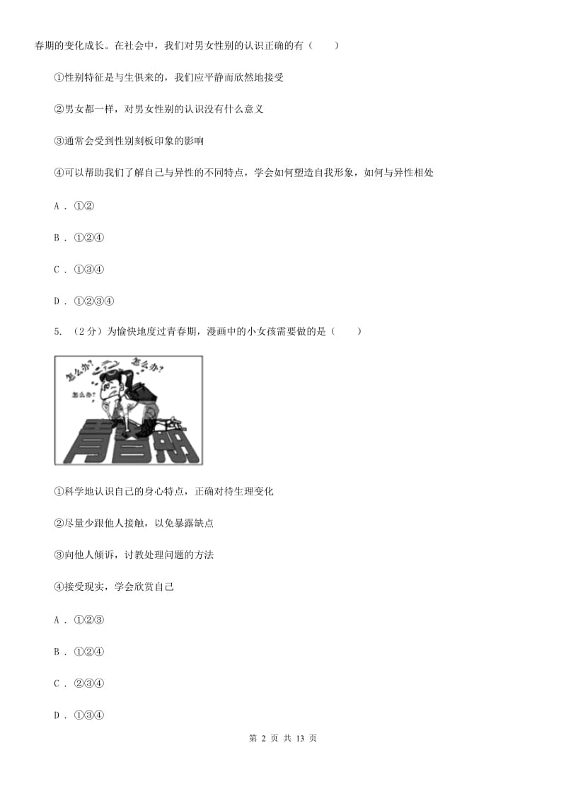 新版2019-2020学年七年级下学期道德与法治期末教学质量检测试卷B卷_第2页