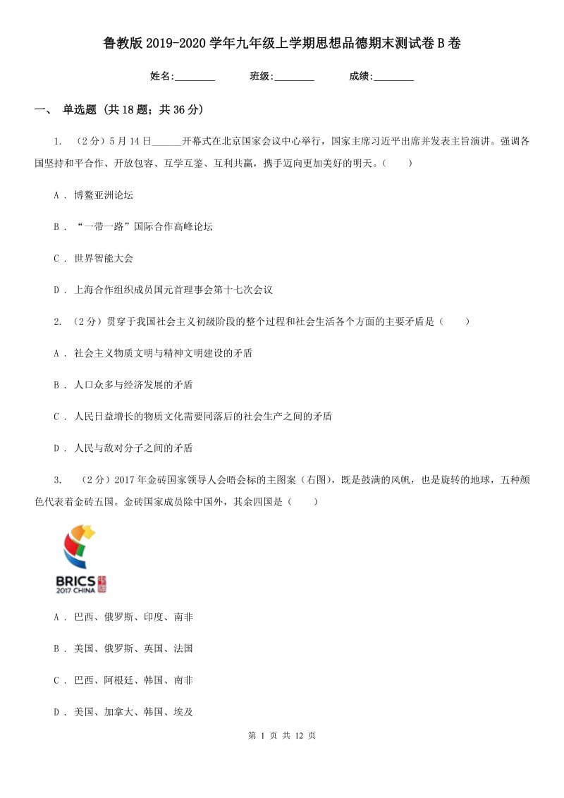 鲁教版2019-2020学年九年级上学期思想品德期末测试卷B卷_第1页