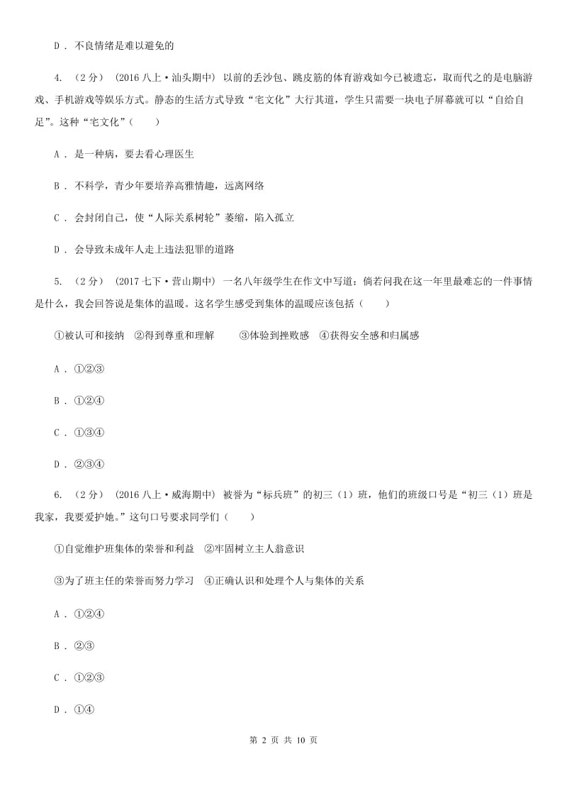 陕西省七年级上学期第一次月考政治试卷A卷_第2页