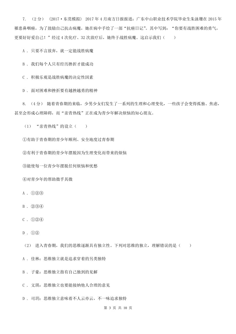 陕西省七年级上学期第一次月考政治试卷A卷_第3页