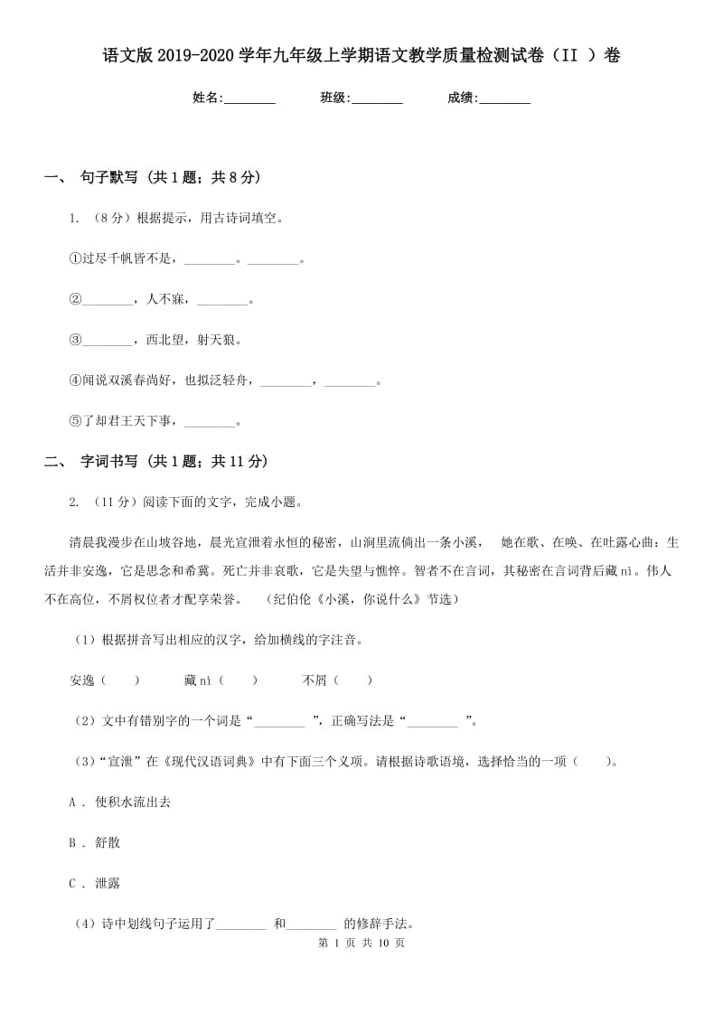 语文版2019-2020学年九年级上学期语文教学质量检测试卷（II ）卷_第1页