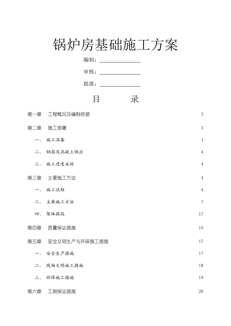 锅炉房基础施工方案_第1页