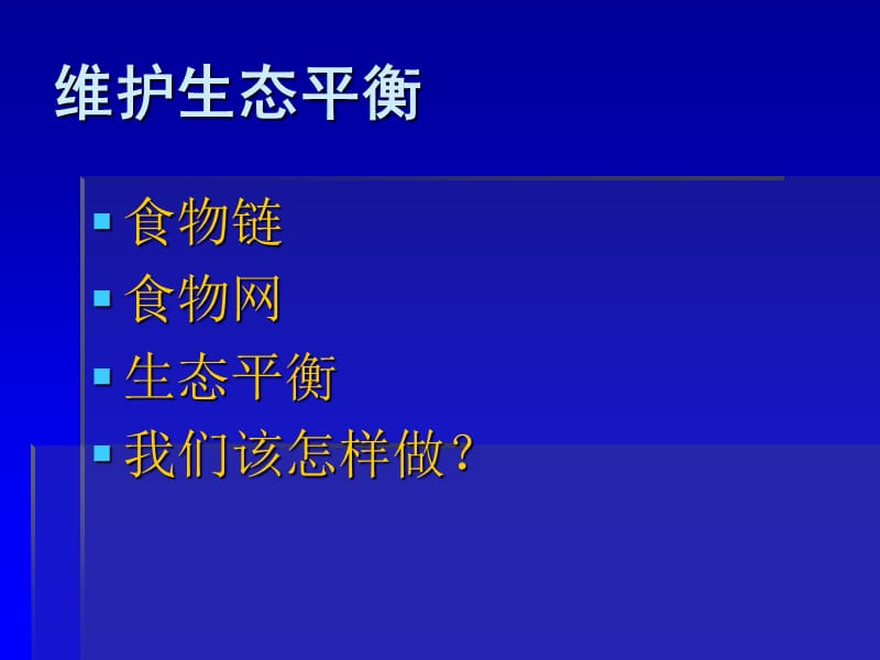 《維護(hù)生態(tài)平衡》》PPT課件_第1頁(yè)