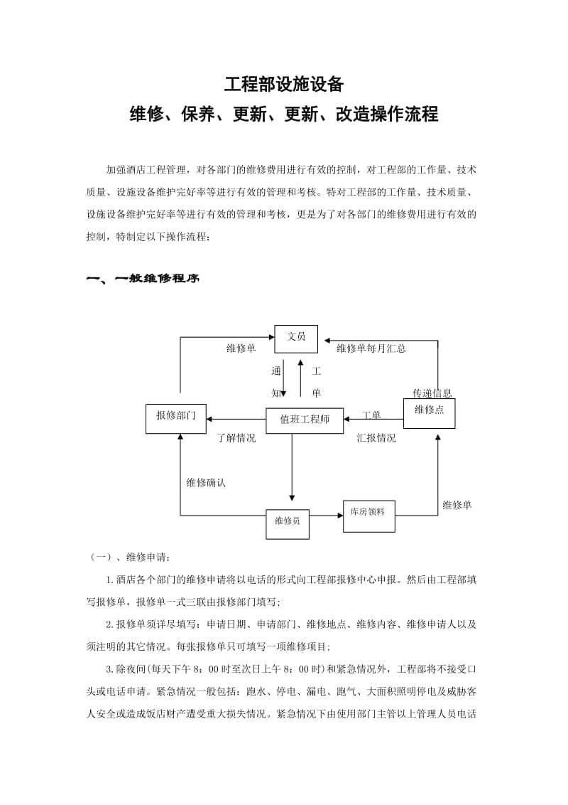 酒店工程部维修流程_第1页