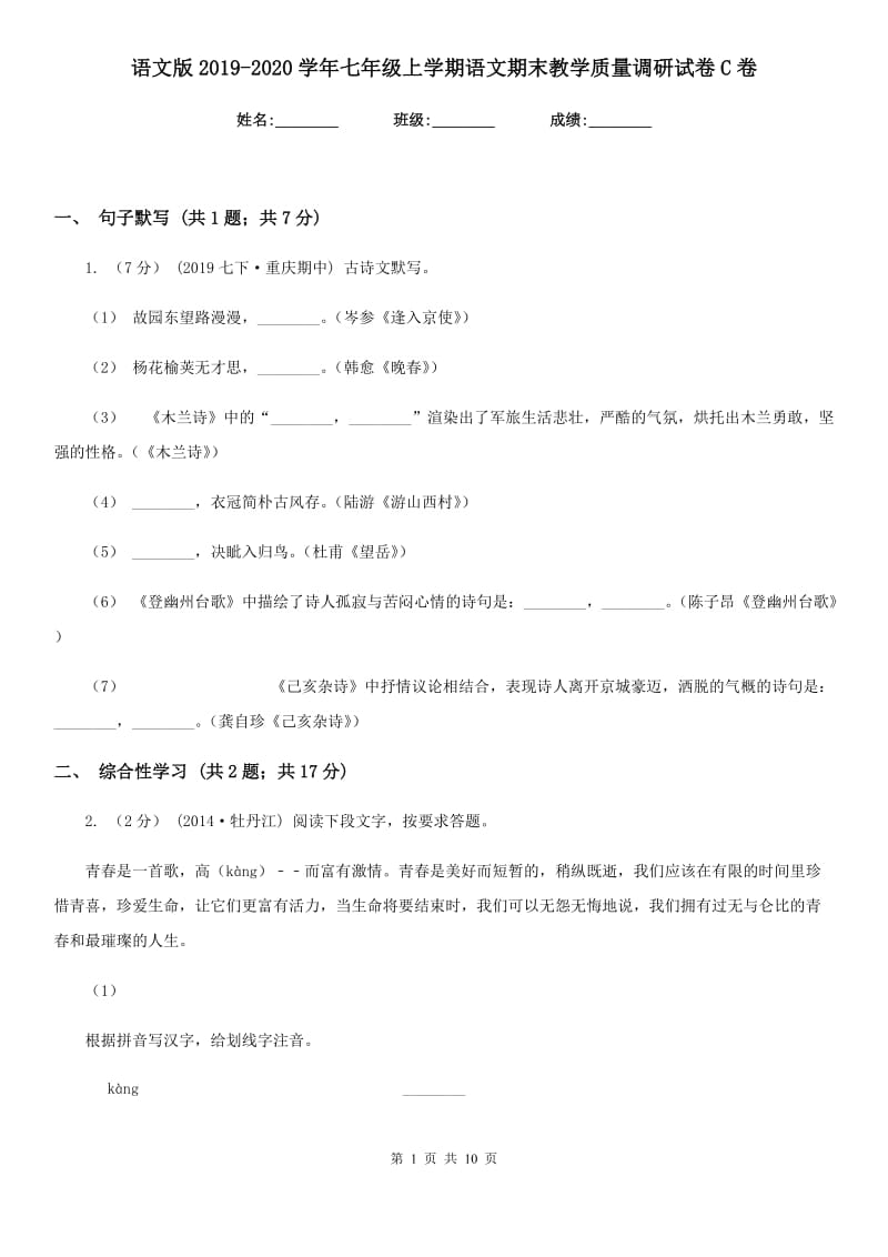 语文版2019-2020学年七年级上学期语文期末教学质量调研试卷 C卷_第1页