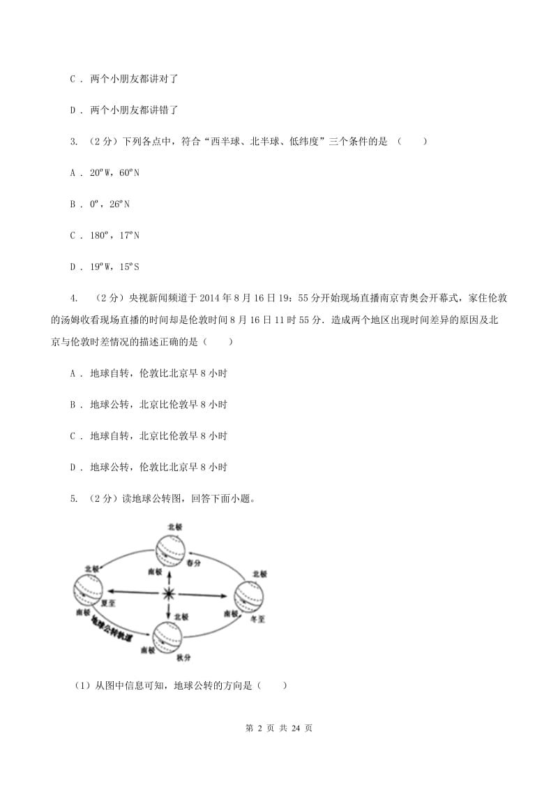 鲁教版七年级上学期地理期中考试试卷（11月）（I）卷_第2页