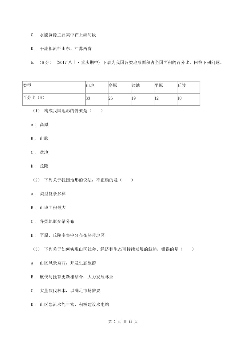 第九中学2019-2020新人教版八年级上学期地理期末测试试卷A卷_第2页