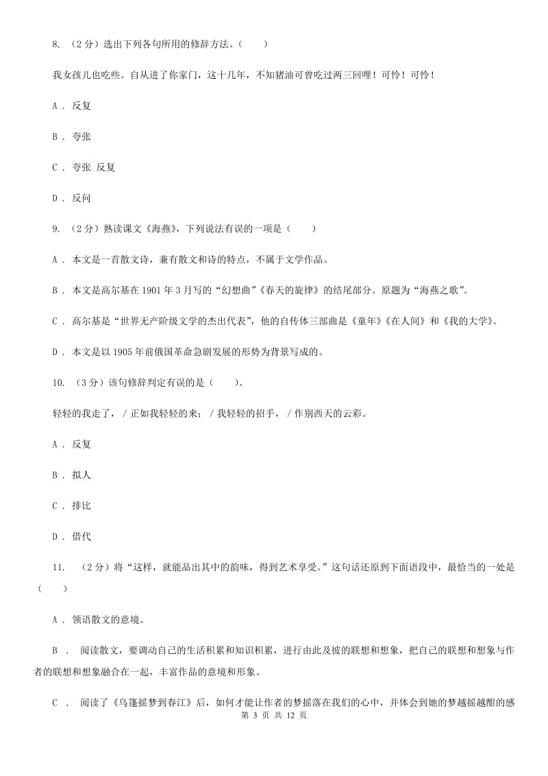 苏教版语文八年级下册第一单元第一课《海燕》同步练习B卷_第3页