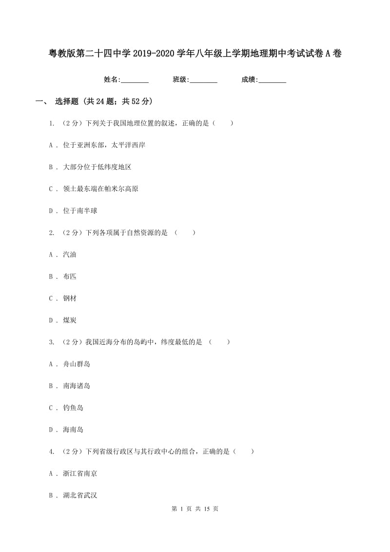 粤教版第二十四中学2019-2020学年八年级上学期地理期中考试试卷A卷_第1页