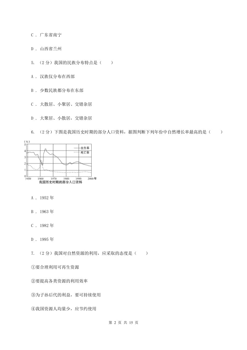 粤教版第二十四中学2019-2020学年八年级上学期地理期中考试试卷A卷_第2页