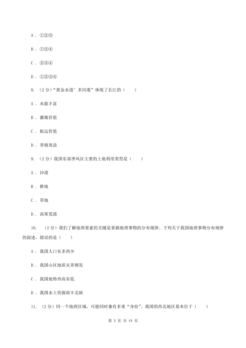 粤教版第二十四中学2019-2020学年八年级上学期地理期中考试试卷A卷_第3页