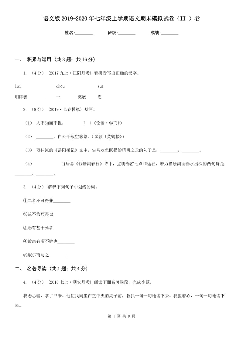 语文版2019-2020年七年级上学期语文期末模拟试卷（II ）卷_第1页