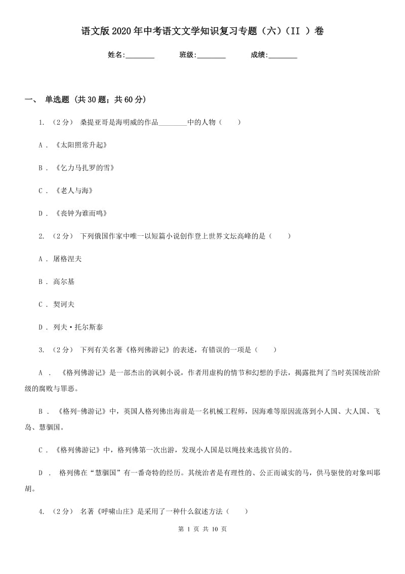 语文版2020年中考语文文学知识复习专题（六）（II ）卷_第1页