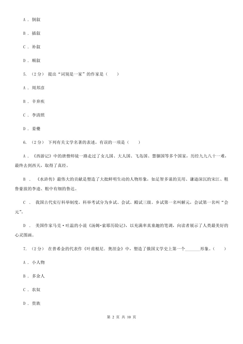 语文版2020年中考语文文学知识复习专题（六）（II ）卷_第2页