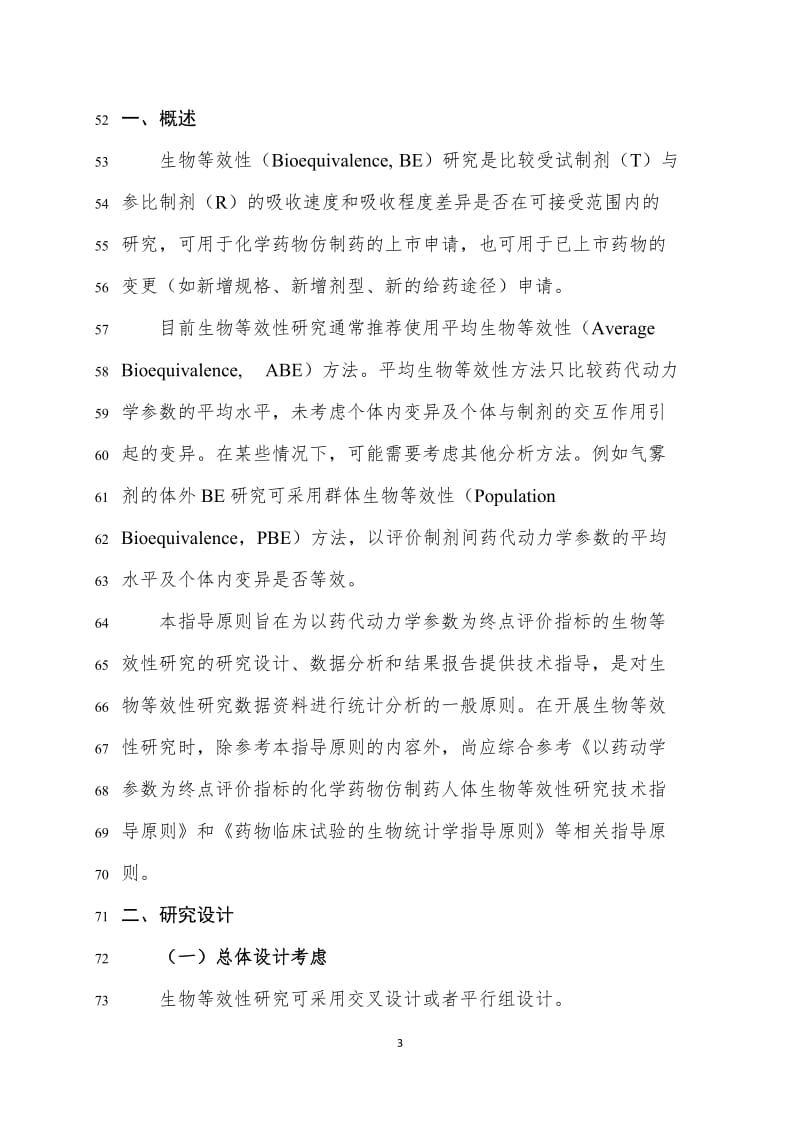 《生物等效性研究的统计学指导原则(征求意见稿)》[1]_第3页