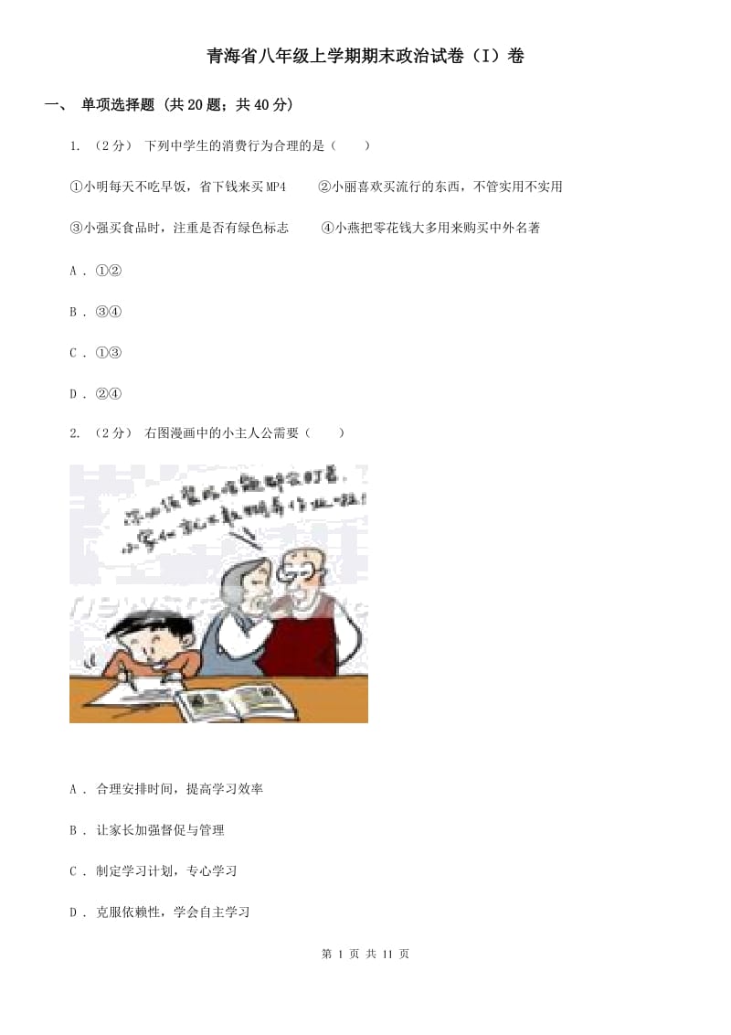 青海省八年级上学期期末政治试卷（I）卷_第1页