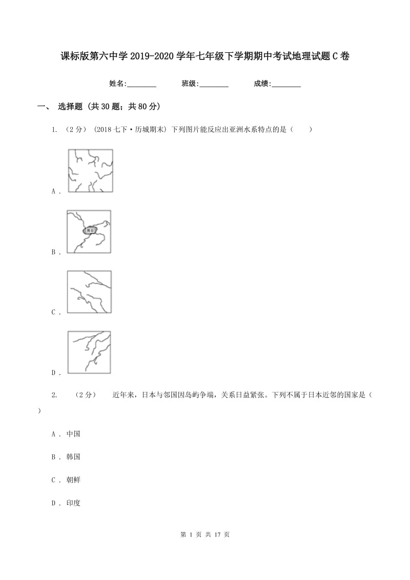 课标版第六中学2019-2020学年七年级下学期期中考试地理试题C卷_第1页