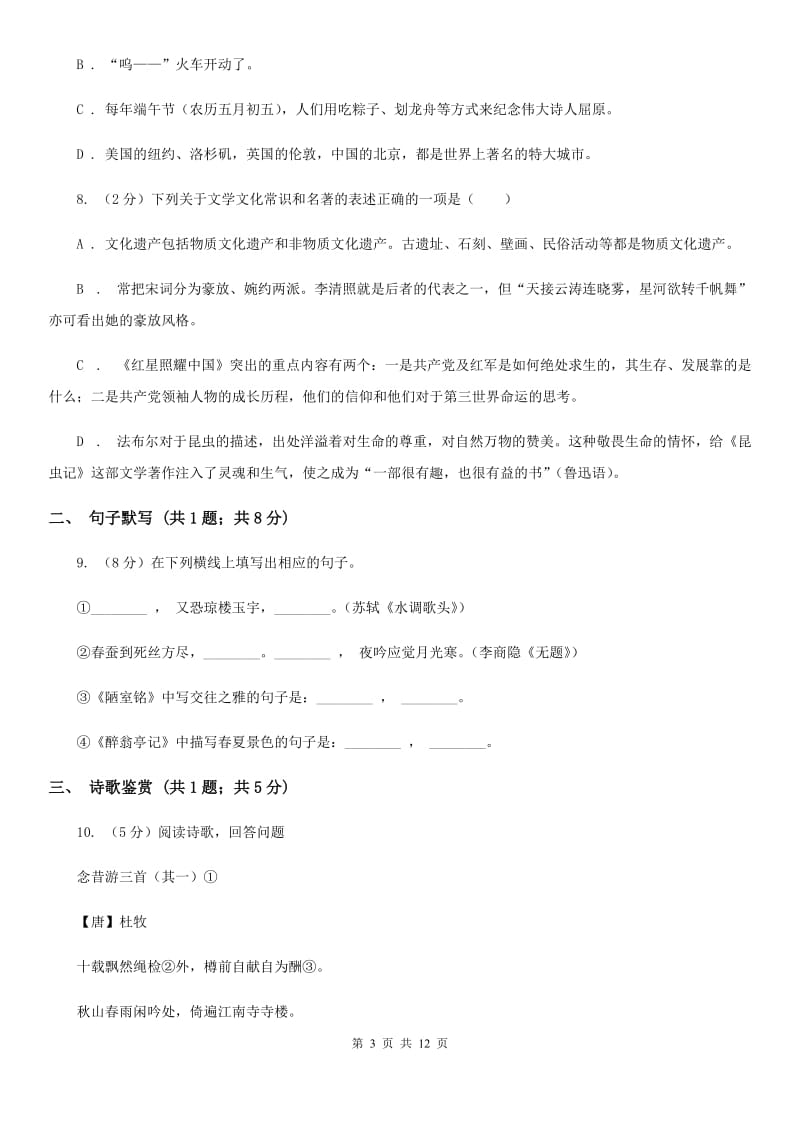 西师大版2019-2020学年八年级上学期语文期末考试试卷 D卷_第3页