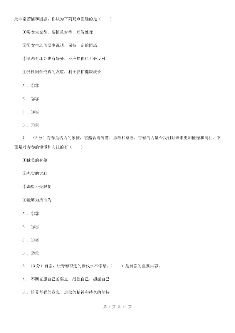 湘教版2019-2020学年七年级下学期道德与法治期中质量检测试卷（II ）卷_第3页