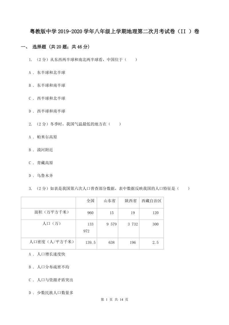 粤教版中学2019-2020学年八年级上学期地理第二次月考试卷（II ）卷_第1页