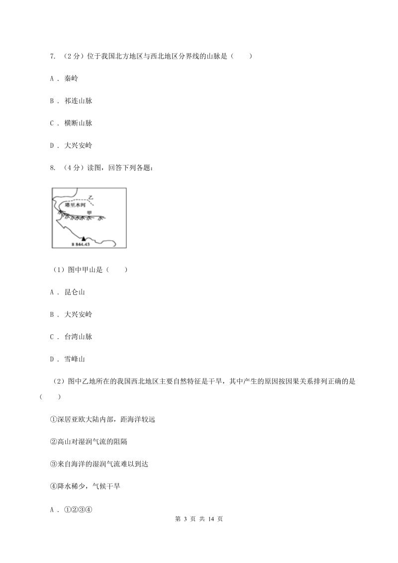 粤教版中学2019-2020学年八年级上学期地理第二次月考试卷（II ）卷_第3页